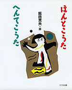 ほんとこうた・へんてこうた