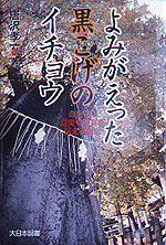 よみがえった黒こげのイチョウ