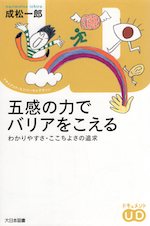 五感の力でバリアをこえる ドキュメント・ユニバーサルデザイ