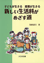 新しい生活科がめざす道