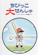 ちびっこ大せんしゅ 新装版ゆかいなゆかいなおはなし