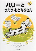 ハリーとうたうおとなりさん