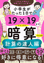 小学生がたった1日で19×19までかんぺきに暗算できる本 計算の達人編