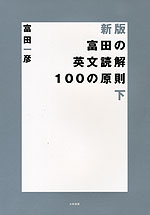新版 富田の 英文読解 100の原則 下