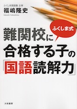 ふくしま式 難関校に合格する子の「国語読解力」