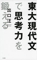 東大現代文で思考力を鍛える