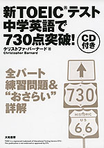 新TOEICテスト 中学英語で730点突破!