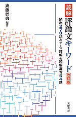 読解 評論文キーワード 改訂版