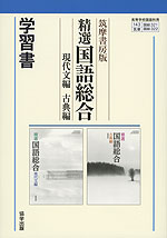 学習書 筑摩書房版「精選 国語総合 現代文編・古典編」 (教科書番号 321・322)