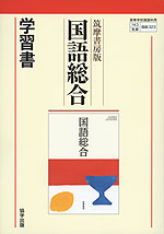 学習書 筑摩書房版「国語総合」 (教科書番号 323)