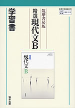 学習書 筑摩書房版「精選 現代文B」 (教科書番号 315)