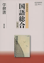 筑摩書房版「国語総合 改訂版」 学習書 (教科書番号 357)