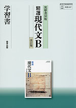 筑摩書房版「精選 現代文B 改訂版」 学習書 (教科書番号 337)