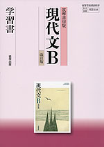 筑摩書房版「現代文B 改訂版」 学習書 （教科書番号 338）