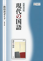 （新課程） 教科書ガイド 筑摩書房版「現代の国語」 （教科書番号 712）