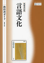 新課程） 教科書ガイド 筑摩書房版「言語文化」 （教科書番号 712