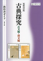 （新課程） 教科書ガイド 筑摩書房版「古典探究 古文編・漢文編」 （教科書番号 715・716）