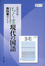 教科書ガイド 筑摩書房版「ちくま 現代の国語」 （教科書番号 143-901）