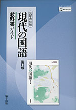 教科書ガイド 筑摩書房版「現代の国語 改訂版」 （教科書番号 143-902）
