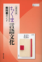 教科書ガイド 筑摩書房版「ちくま 言語文化」 （教科書番号 143-901）