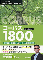 フェイバリット 英単語・熟語<テーマ別> コーパス1800 New Edition