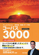 フェイバリット 英単語・熟語<テーマ別> コーパス3000 3rd Edition