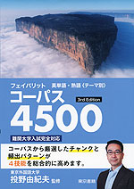 フェイバリット 英単語・熟語<テーマ別> コーパス4500 3rd Edition