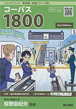フェイバリット 英単語・熟語<テーマ別> コーパス1800 3rd Edition