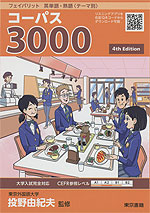 フェイバリット 英単語・熟語＜テーマ別＞ コーパス3000 4th Edition