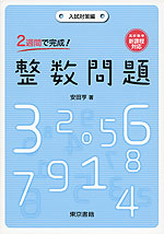 2週間で完成! 整数問題 入試対策編