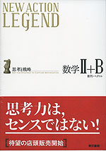 NEW ACTION LEGEND 数学II+B