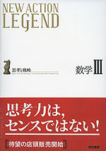 NEW ACTION LEGEND 数学III