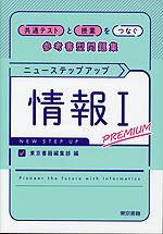 ニューステップアップ 情報I PREMIUM