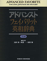アドバンスト フェイバリット 英和辞典
