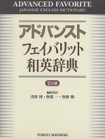 アドバンスト フェイバリット和英辞典