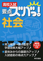 高校入試 要点ズバっ! 社会