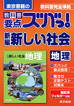 東京書籍の 教科書 要点ズバっ! 新編 新しい社会 地理 「新編 新しい社会 地理」 (教科書番号 725)