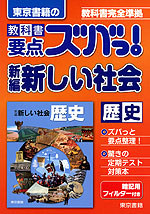 東京書籍の 教科書 要点ズバっ! 新編 新しい社会 歴史 「新編 新しい社会 歴史」 (教科書番号 729)