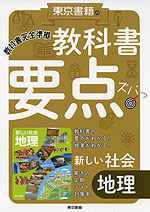 教科書 要点ズバっ! 東京書籍版「新しい社会 地理」 （教科書番号 701）