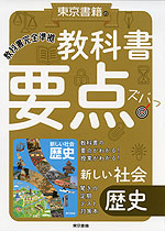 教科書 要点ズバっ! 東京書籍版「新しい社会 歴史」 （教科書番号 705）