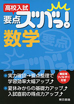 高校入試 要点ズバっ! 数学