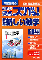 東京書籍の 教科書 要点ズバっ! 新編 新しい数学 1年 「新編 新しい数学 1」 (教科書番号 728)