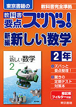 東京書籍の 教科書 要点ズバっ! 新編 新しい数学 2年 「新編 新しい数学 2」 (教科書番号 828)