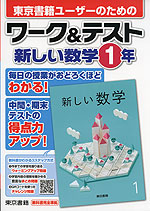 東京書籍ユーザーのための ワーク&テスト 東京書籍版「新しい数学1」 （教科書番号 701）