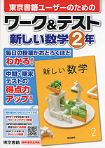 東京書籍ユーザーのための ワーク&テスト 東京書籍版「新しい数学2」 （教科書番号 801）