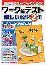 東京書籍ユーザーのための ワーク&テスト 東京書籍版「新しい数学2」 (教科書番号 801)