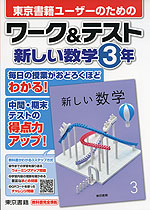 東京書籍ユーザーのための ワーク&テスト 東京書籍版「新しい数学3」 (教科書番号 901)