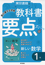 教科書 要点ズバっ! 東京書籍版「新しい数学1」 (教科書番号 701)