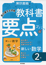 教科書 要点ズバっ! 東京書籍版「新しい数学2」 (教科書番号 801)