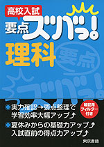 高校入試 要点ズバっ! 理科